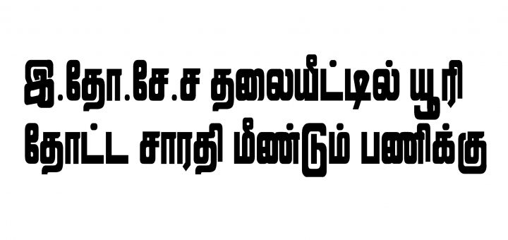 இ.தோ.சே.ச தலையீட்டில் யூரி தோட்ட சாரதி மீண்டும் பணிக்கு