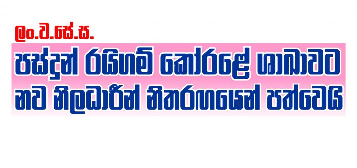 ලං.ව.සේ.ස. පස්දුන් රයිගම් කෝරළේ ශාඛාවට නව නිලධාරීන් නිතරඟයෙන් පත්වෙයි