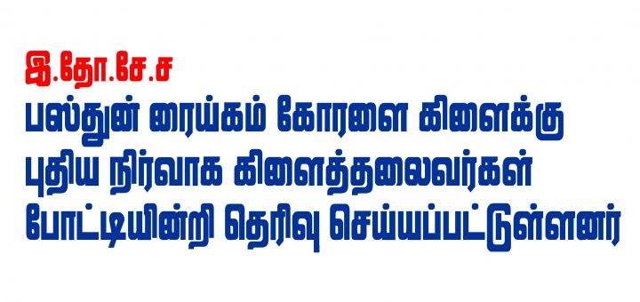 பஸ்துன் ரைய்கம் கோரளை கிளைக்கு புதிய நிர்வாக கிளைத்தலைவர்கள் போட்டியின்றி தெரிவு செய்யப்பட்டுள்ளனர்.