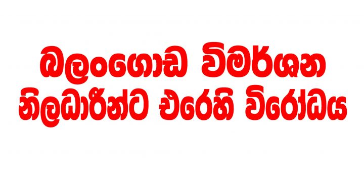 බලංගොඩ විමර්ශන නිලධාරීන්ට එරෙහි විරෝධය