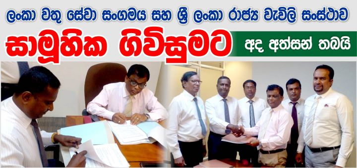 ලංකා වතු සේවා සංගමය සහ ශ්‍රී ලංකා රාජ්‍ය වැවිලි සංස්ථාව සාමූහික ගිවිසුමට අත්සන් තබයි.