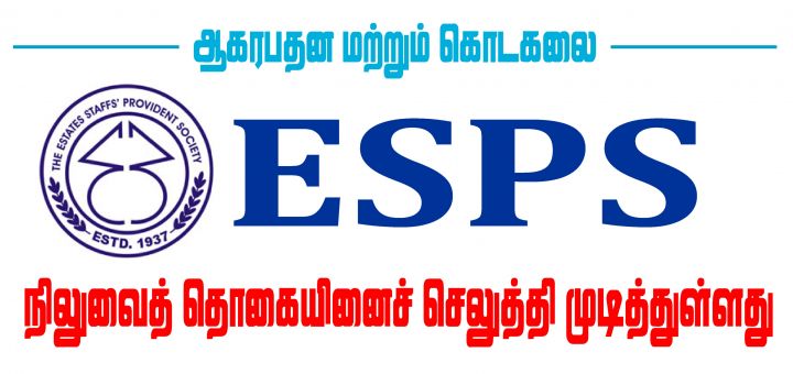 ஆகரபதன மற்றும் கொடகலை ESPS நிலுவைத் தொகையினைச் செலுத்தி முடித்துள்ளது.