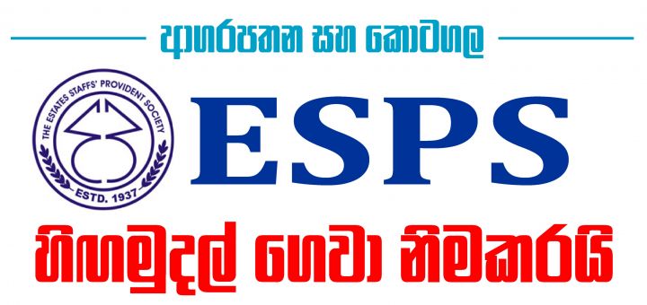 ආගරපතන සහ කොටගල ESPS හිඟමුදල් ගෙවා නිමකරයි