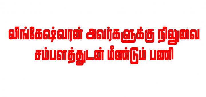 லிங்கேஷ்வரன் அவர்களுக்கு நிலுவை சம்பளத்துடன் மீண்டும் பணி