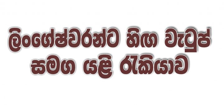 ලිංගේෂ්වරන්ට හිඟ වැටුප් සමග යළි රැකියාව