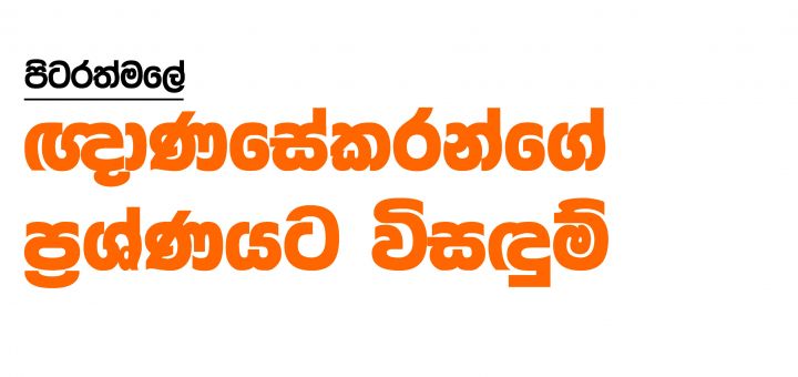 පිටරත්මලේ ඥාණසේකරන්ගේ ප්‍රශ්ණයට විසඳුම්