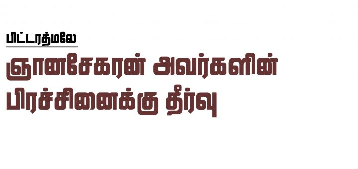 பிட்டரத்மலே ஞானசேகரன் அவர்களின் பிரச்சினைக்கு தீர்வு 