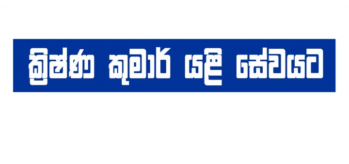 ක්‍රිෂ්ණ කුමාර් යළි සේවයට