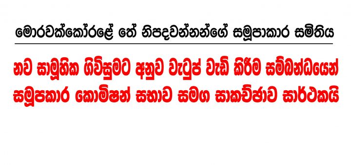 මොරවක්කෝරළේ තේ නිපදවන්නන්ගේ සමූපාකාර සමිතිය