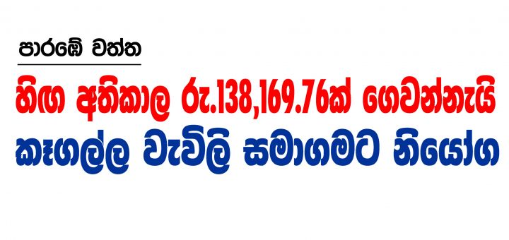 හිඟ අතිකාල රු.138,169.76ක් ගෙවන්නැයි කෑගල්ල වැවිලි සමාගමට නියෝග