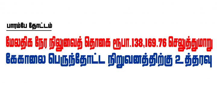 பாரம்பே தோட்டம்  மேலதிக நேர நிலுவைத் தொகை  ரூபா.138,169.76 செலுத்துமாறு கேகாலை பெருந்தோட்ட நிறுவனத்திற்கு உத்தரவு  