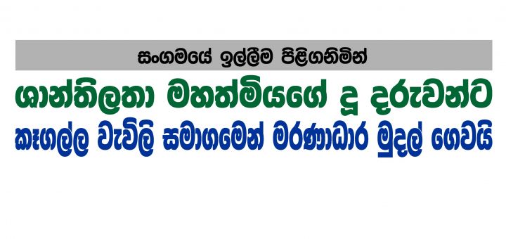 සංගමයේ ඉල්ලීම පිළිගනිමින් ශාන්තිලතා මහත්මියගේ දූ දරුවන්ට කෑගල්ල වැවිලි සමාගමෙන් මරණාධාර මුදල් ගෙවයි