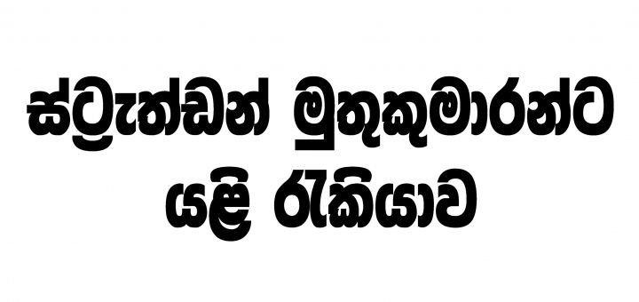 ස්ට්‍රැත්ඩන් මුතුකුමාරන්ට යළි රැකියාව