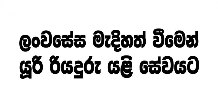 ලංවසේස මැදිහත් වීමෙන් යූරි රියදුරු යළි සේවයට