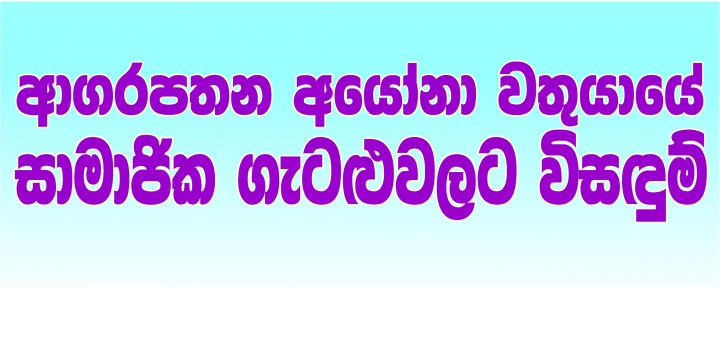 ආගරපතන අයෝනා වතුයායේ සාමාජික ගැටළුවලට විසඳුම්