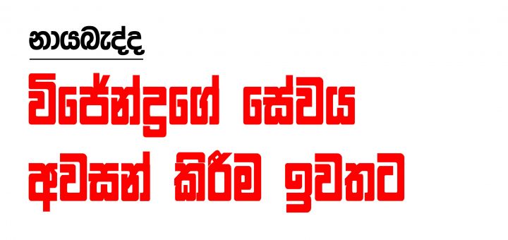 නායබැද්ද - විජේන්ද්‍රගේ සේවය අවසන් කිරීම ඉවතට