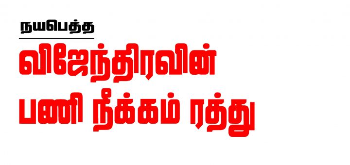 நயபெத்த - விஜேந்திரவின் பணி நீக்கம் ரத்து