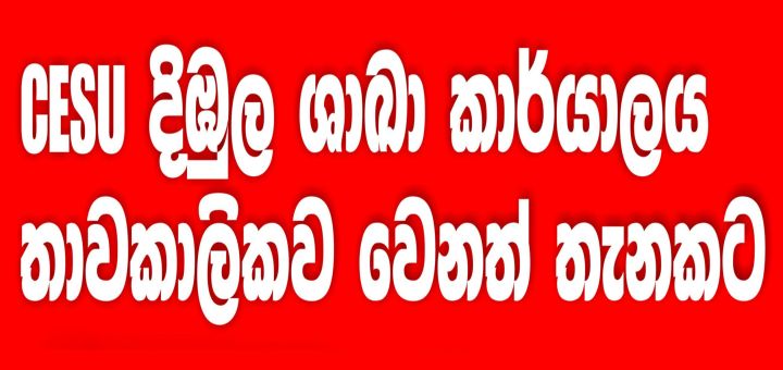 CESU දිඹුල ශාඛා කාර්යාලය...