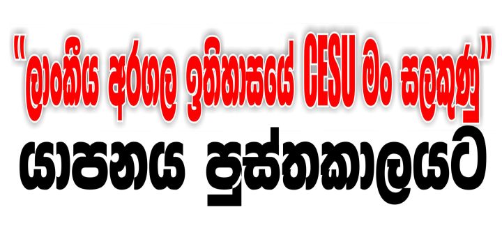 CESU මං සලකුණු...