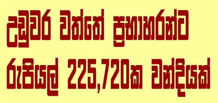 උඩුවර වත්තේ...